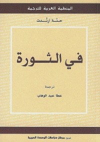 في الثورة